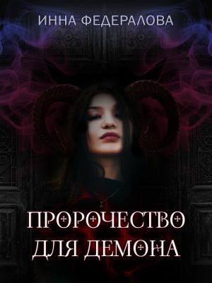 Пророчество для демона. Инна Федералова