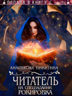 Читатель на спецзадании. Рокировка. Анастасия Никитина