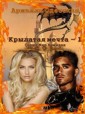 Крылатая мечта - 1. Ариэлла Одесская