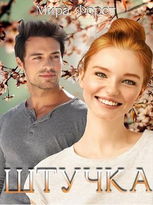 Штучка. Мира Форст