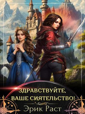 Здравствуйте, Ваше Сиятельство! Эрик Раст