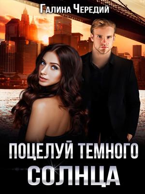 Поцелуй тёмного солнца. Галина Чередий