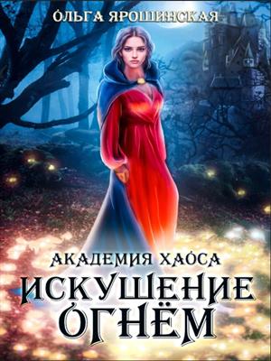 Академия хаоса. Искушение огнем. Ольга Ярошинская