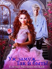 Уж замуж... Так и быть! Елена Малиновская
