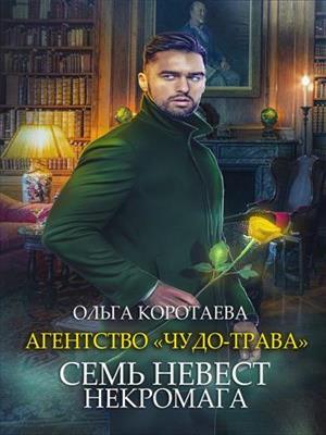 Агентство «Чудо-трава»: Семь невест некромага. Ольга Коротаева
