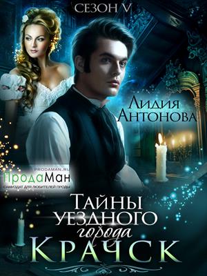 Тайны уездного города Крачск. Сезон 5. Лидия Антонова