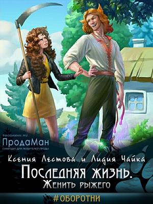 Последняя жизнь. Женить рыжего. Лестова Ксения Чайка Лидия