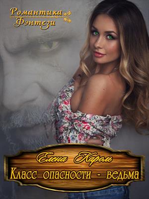 Класс опасности - ведьма. Елена Кароль