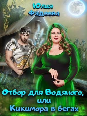 Отбор для Водяного, или Кикимора в бегах. Юлия Фадеева