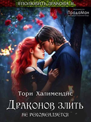 Драконов злить не рекомендуется. Тори Халимендис