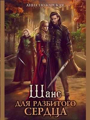 Шанс для разбитого сердца. Анна Пожарская