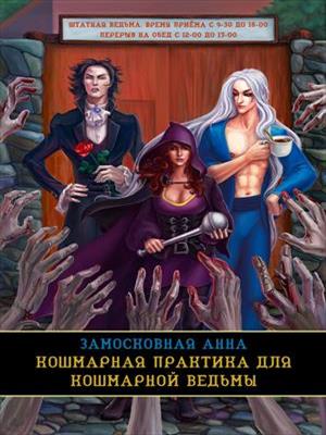 Кошмарная практика для кошмарной ведьмы. Анна Замосковная