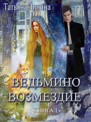 Ведьмино возмездие. Татьяна Зинина