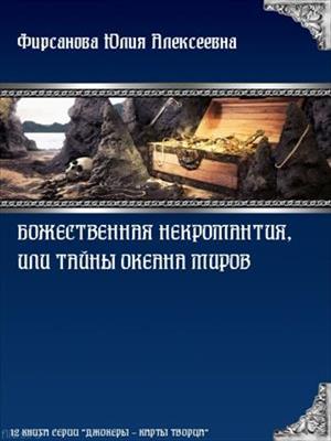 Божественная некромантия, или Тайны Океана Миров. Юлия Фирсанова