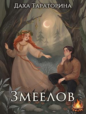 Змеелов. Даха Тараторина