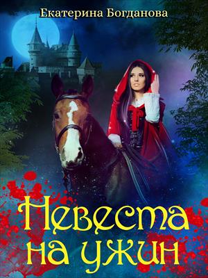 Невеста на ужин. Екатерина Богданова