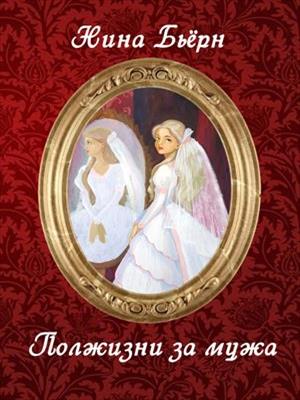 Полжизни за мужа. Нина Бьерн