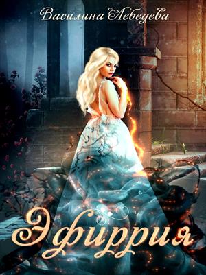 Эфиррия. Василина Лебедева