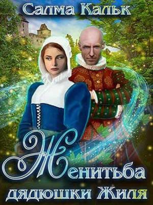 Женитьба дядюшки Жиля. Салма Кальк