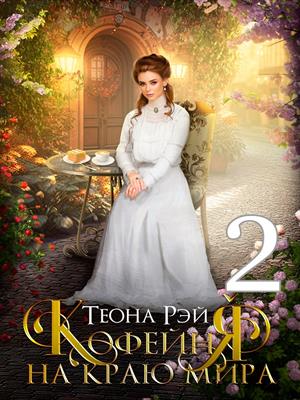 Кофейня на краю мира - 2. Теона Рэй