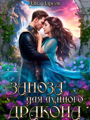 Заноза для Лунного дракона. Лана Ларсон