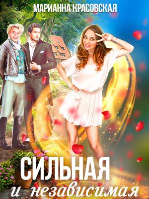 Сильная и независимая. Марианна Красовская
