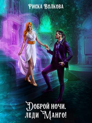 Доброй ночи, леди Манго!. Риска Волкова