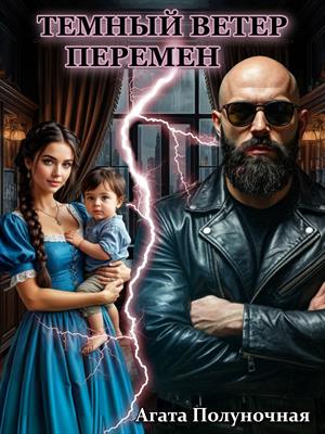 Темный ветер перемен. Агата Полуночная