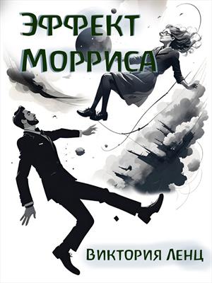 Эффект Морриса. Виктория Ленц