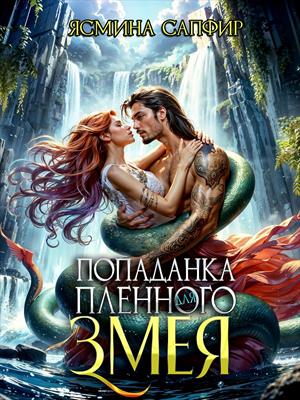 Попаданка для пленного змея. Ясмина Сапфир