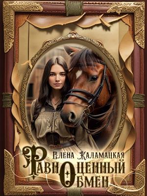 Равноценный обмен. Елена Каламацкая