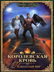 Королевская кровь-8. Расколотый мир. Ирина Котова