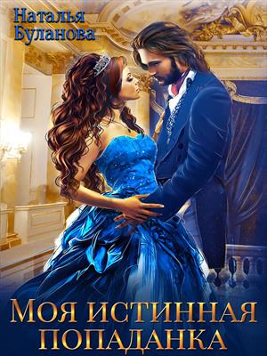 Моя истинная попаданка. Наталья Буланова