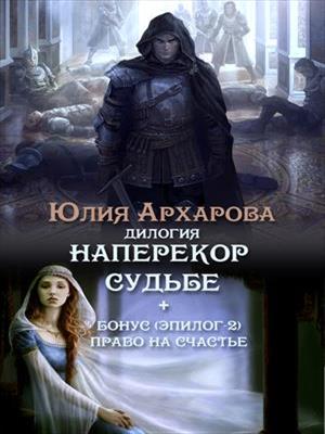 Дилогия "Наперекор судьбе". Юлия Архарова
