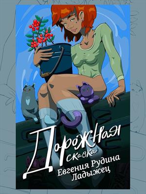Дорожная. Евгения Рудина