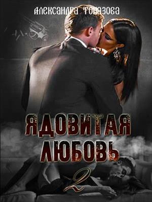 Ядовитая Любовь 2. Александра Топазова