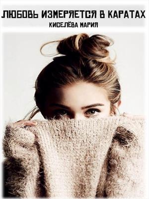 Любовь измеряется в каратах. Мария Киселева