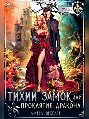 Тихий замок, или Проклятие дракона. Лана Шеган