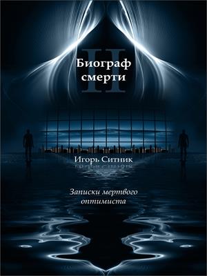 Биограф Смерти 2. Записки Мертвого Оптимиста. Игорь Ситник