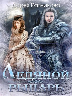 Ледяной рыцарь. Дарья Ратникова