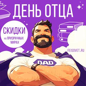 День отца или Минус 15% День отца или Минус 15%