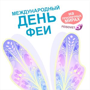 Международный день феи или Минус 24% Международный день феи или Минус 24%